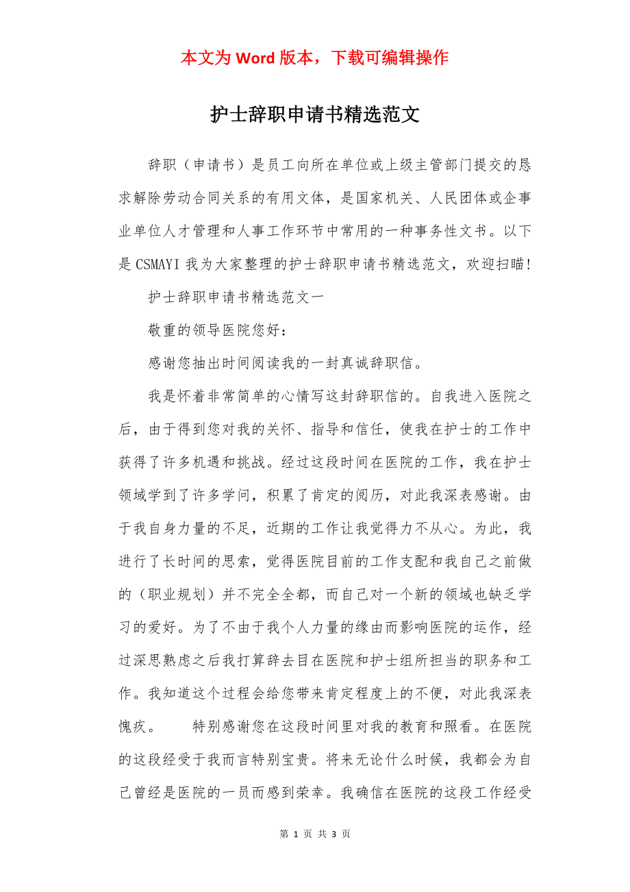 护士辞职申请书精选范文.docx_第1页