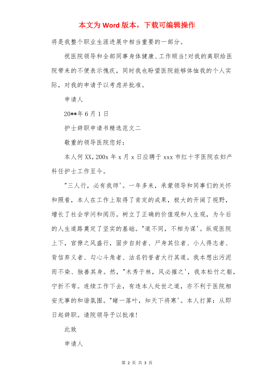 护士辞职申请书精选范文.docx_第2页