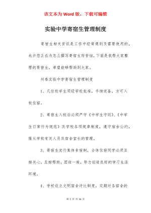 实验中学寄宿生管理制度.docx