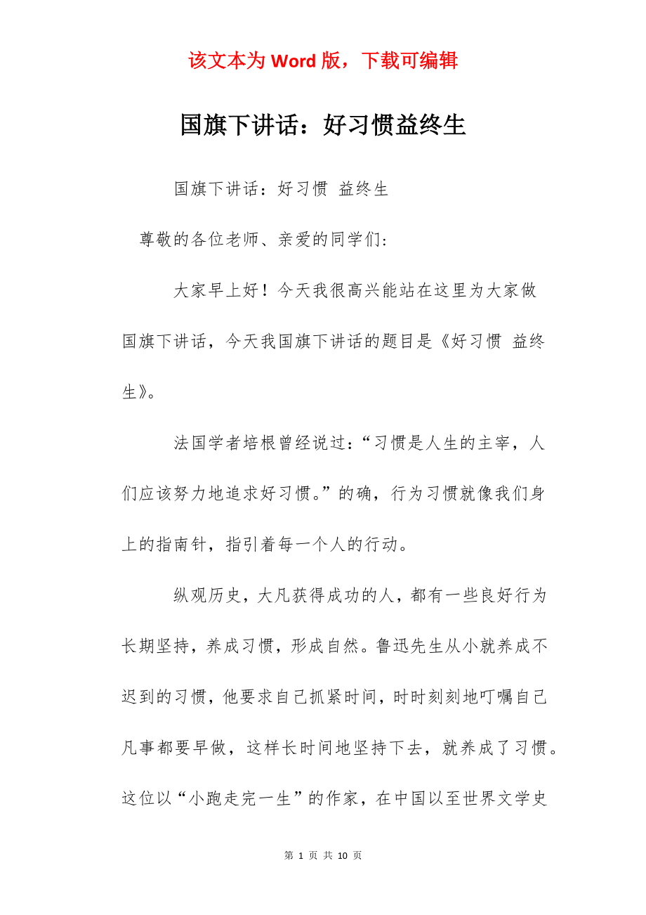 国旗下讲话：好习惯益终生.docx_第1页