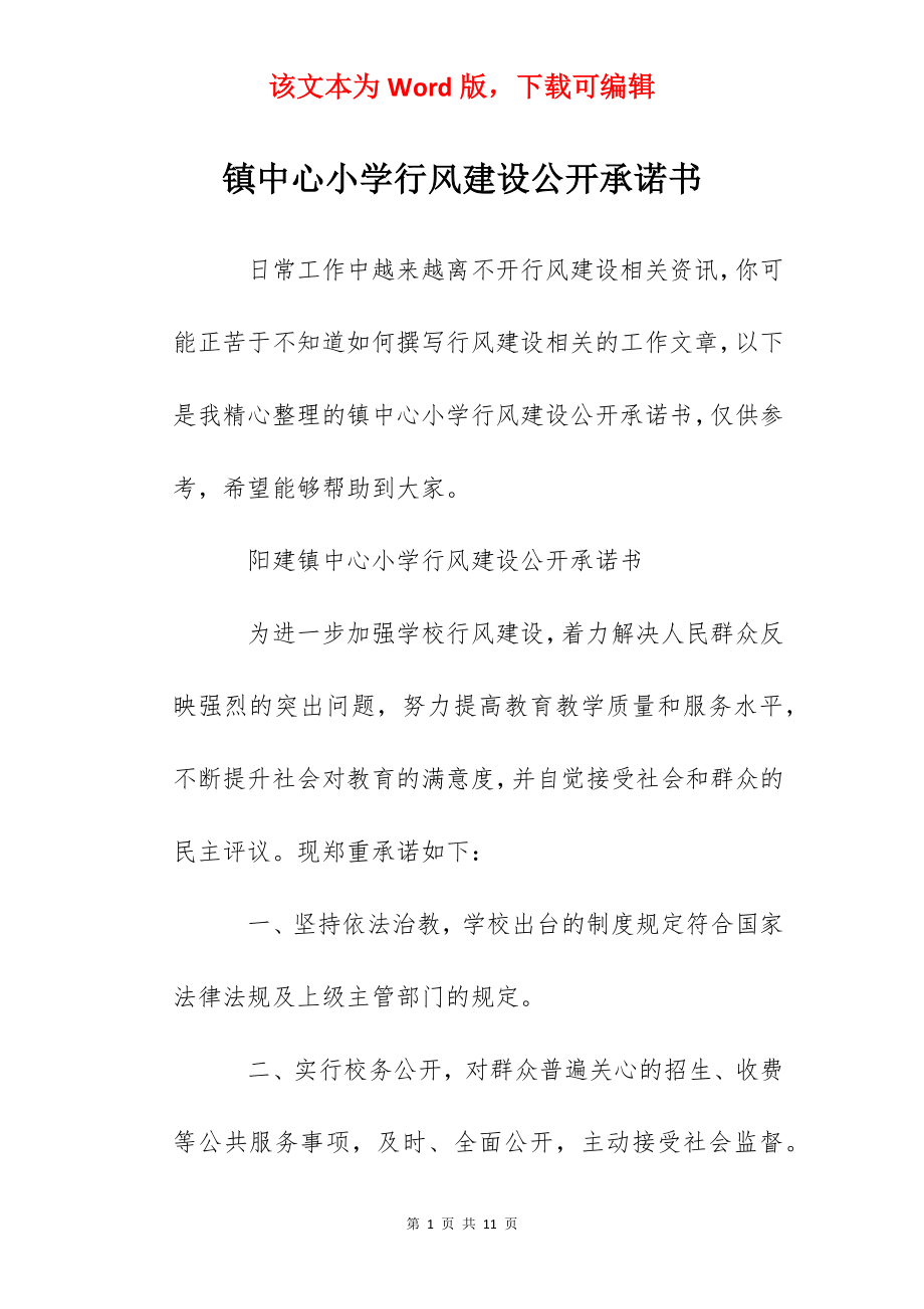 镇中心小学行风建设公开承诺书.docx_第1页