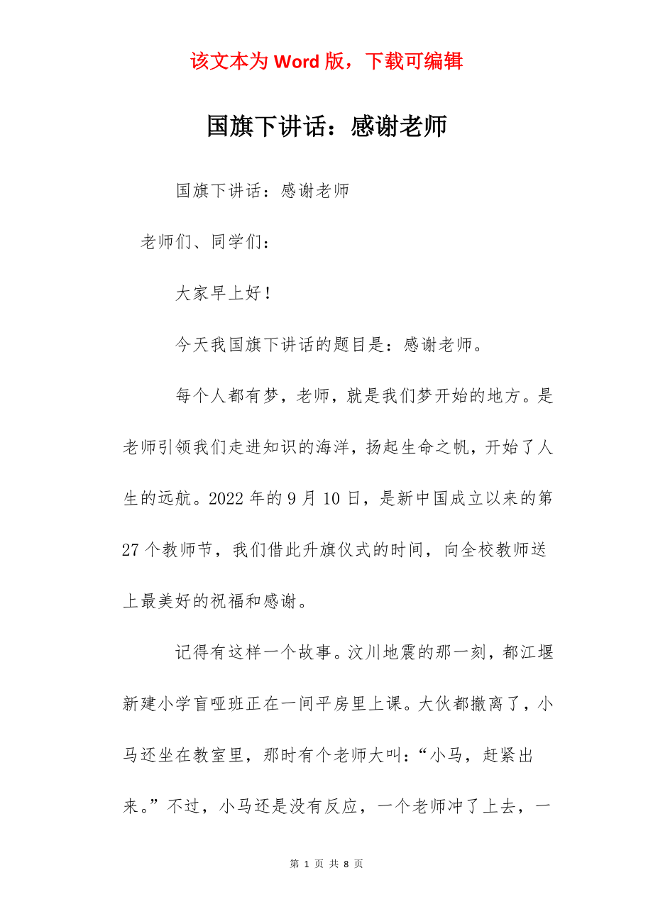 国旗下讲话：感谢老师.docx_第1页