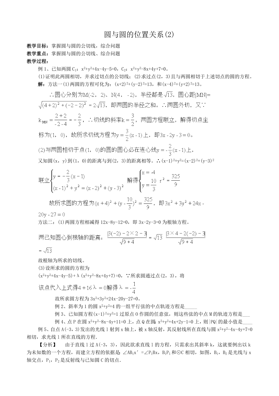 高中数学必修二圆与圆的位置关系(4)教案课时训练练习教案课件.doc_第1页