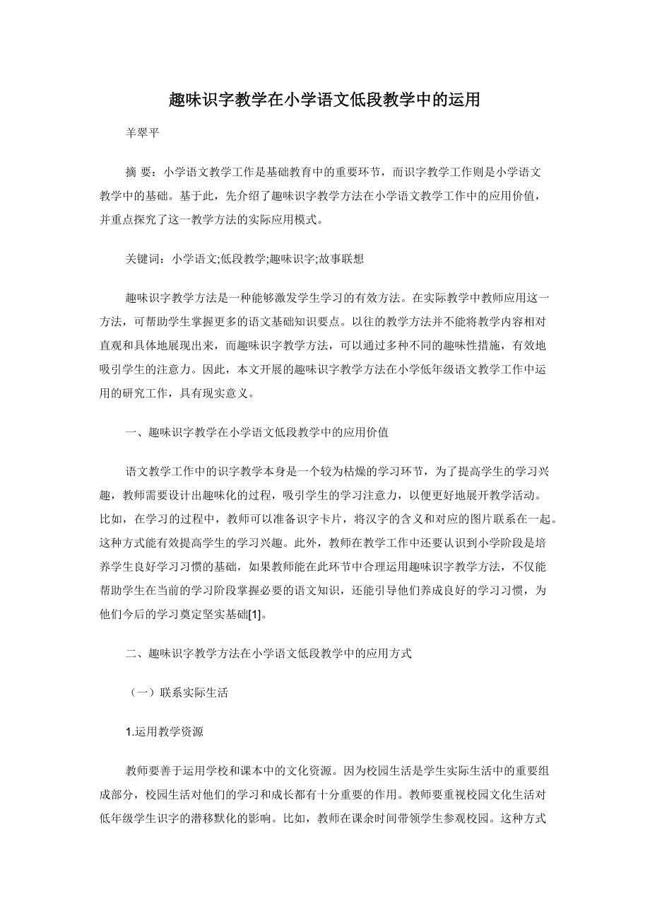 趣味识字教学在小学语文低段教学中的运用.docx_第1页