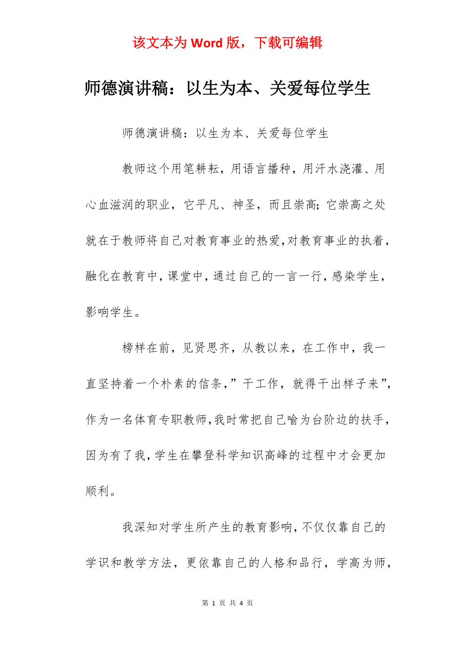 师德演讲稿：以生为本、关爱每位学生.docx_第1页