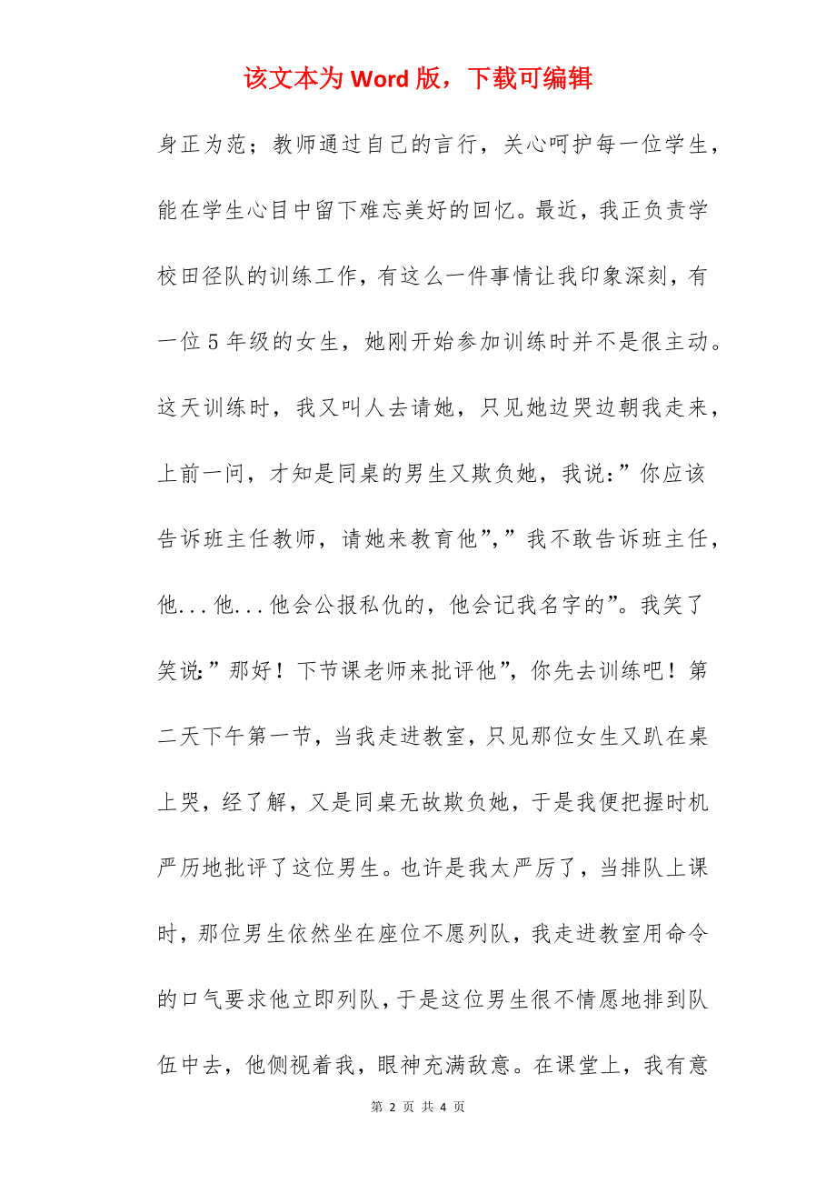 师德演讲稿：以生为本、关爱每位学生.docx_第2页