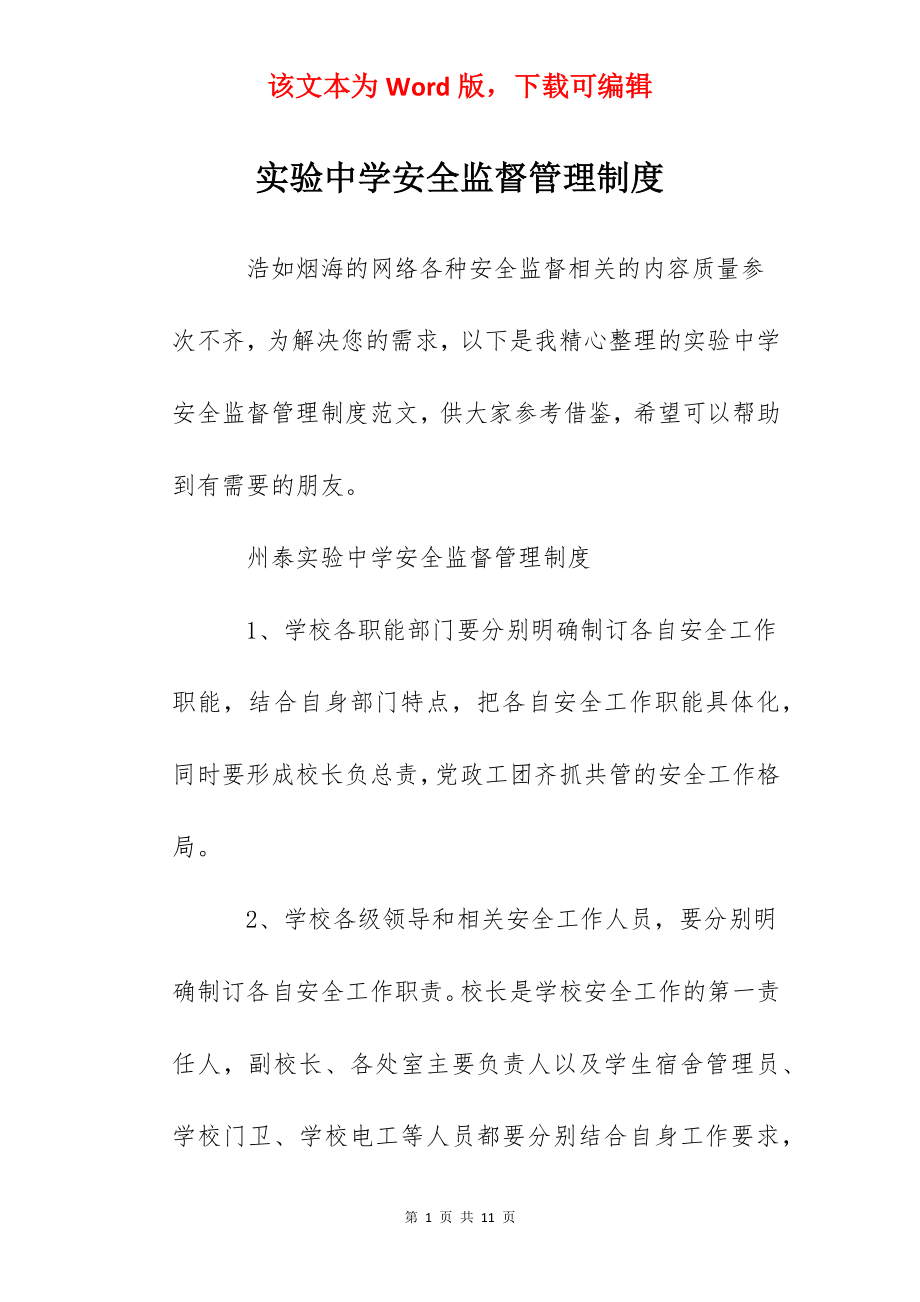 实验中学安全监督管理制度.docx_第1页