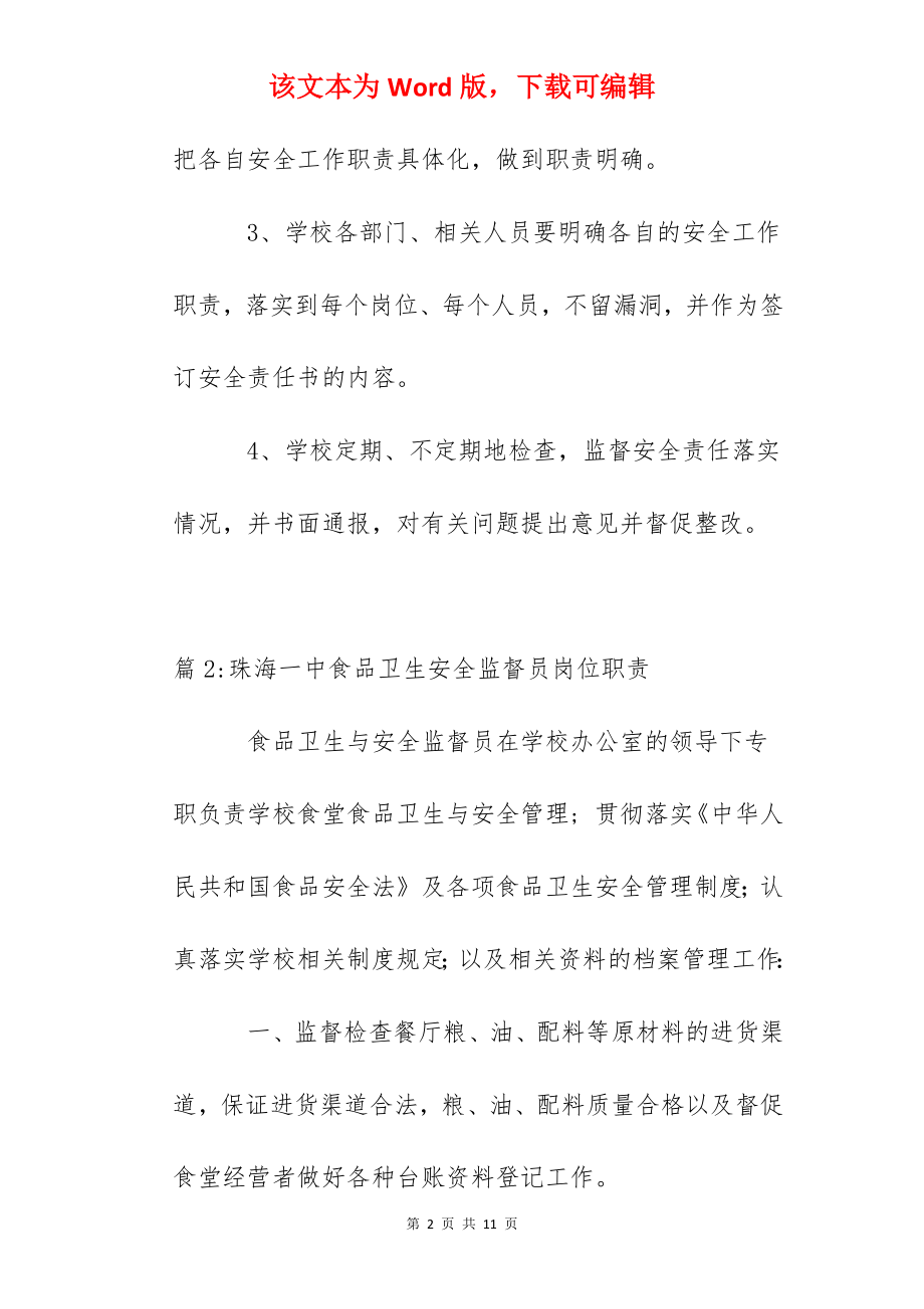 实验中学安全监督管理制度.docx_第2页