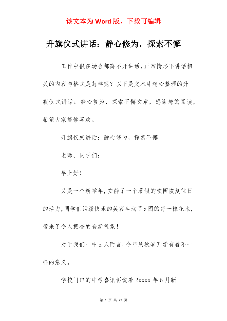 升旗仪式讲话：静心修为探索不懈.docx_第1页