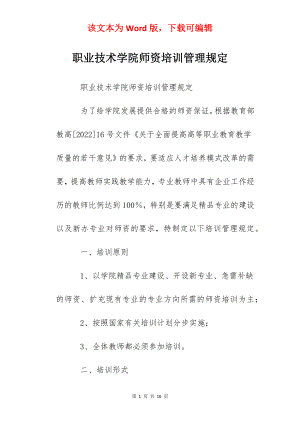 职业技术学院师资培训管理规定.docx