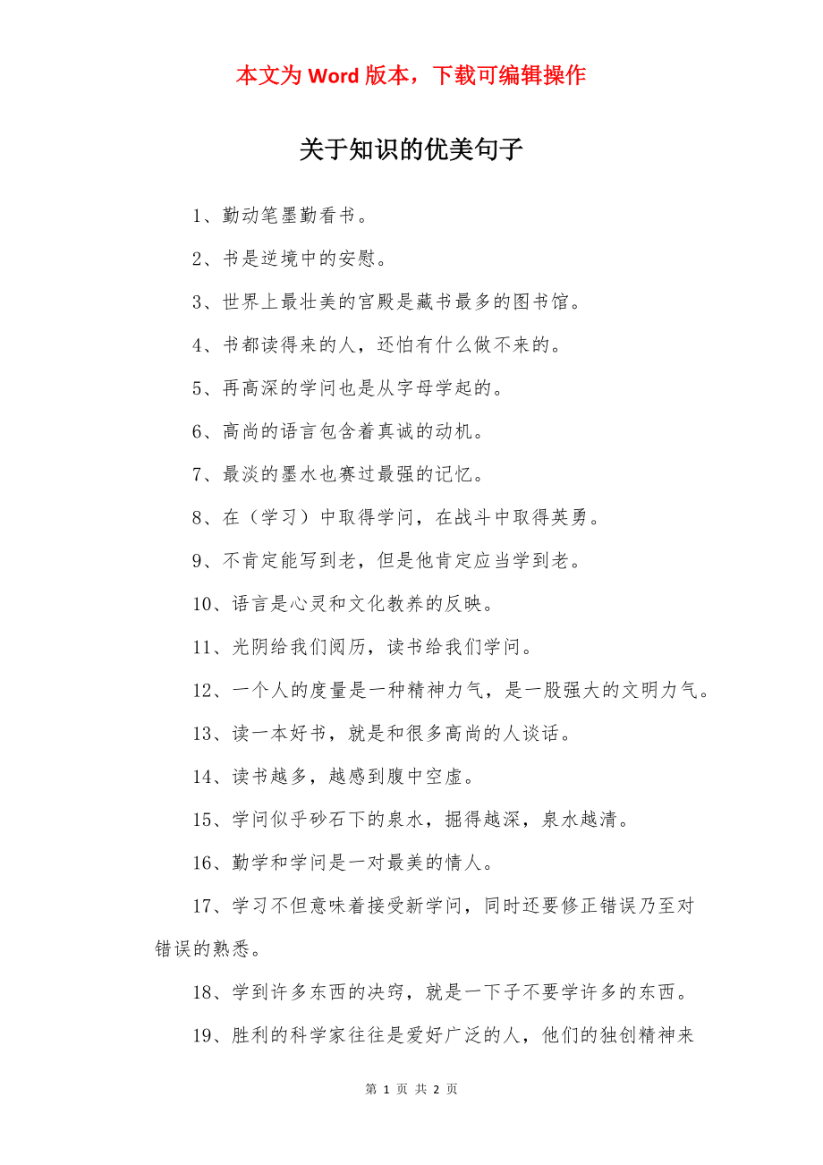 关于知识的优美句子_1.docx_第1页