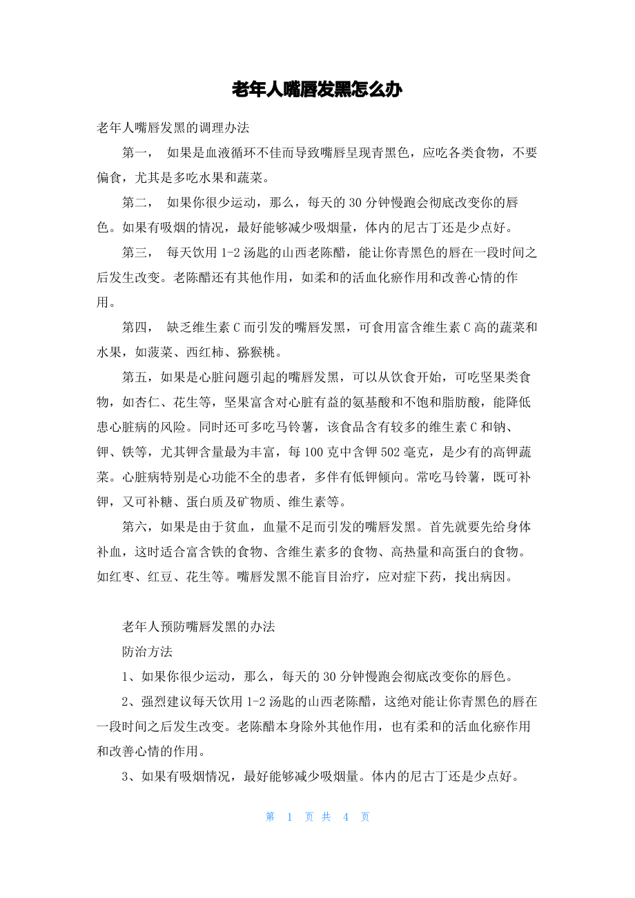 老年人嘴唇发黑怎么办.pdf_第1页