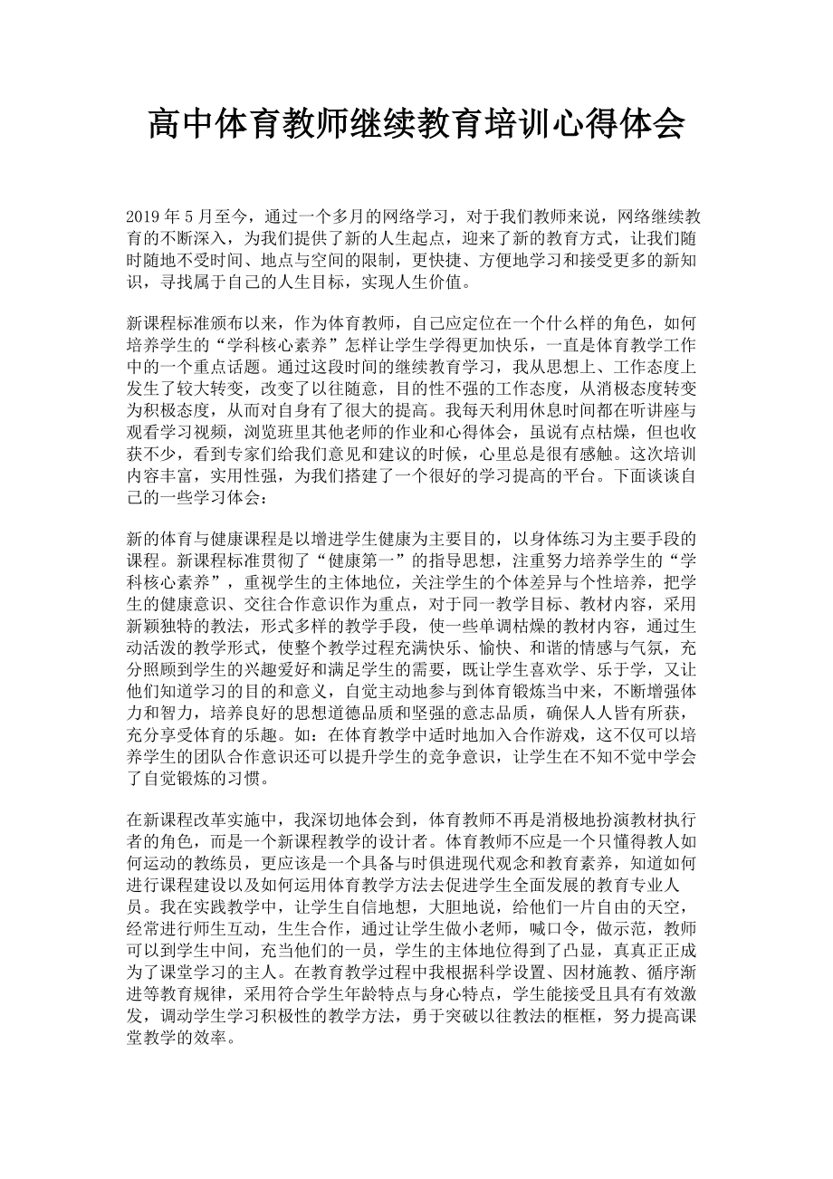 高中体育教师继续教育培训心得体会.docx_第1页