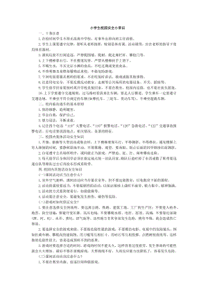 部编统编四上语文小学生校园安全小常识公开课教案课件课时作业课时训练.docx