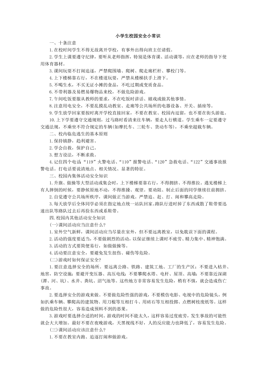 部编统编四上语文小学生校园安全小常识公开课教案课件课时作业课时训练.docx_第1页