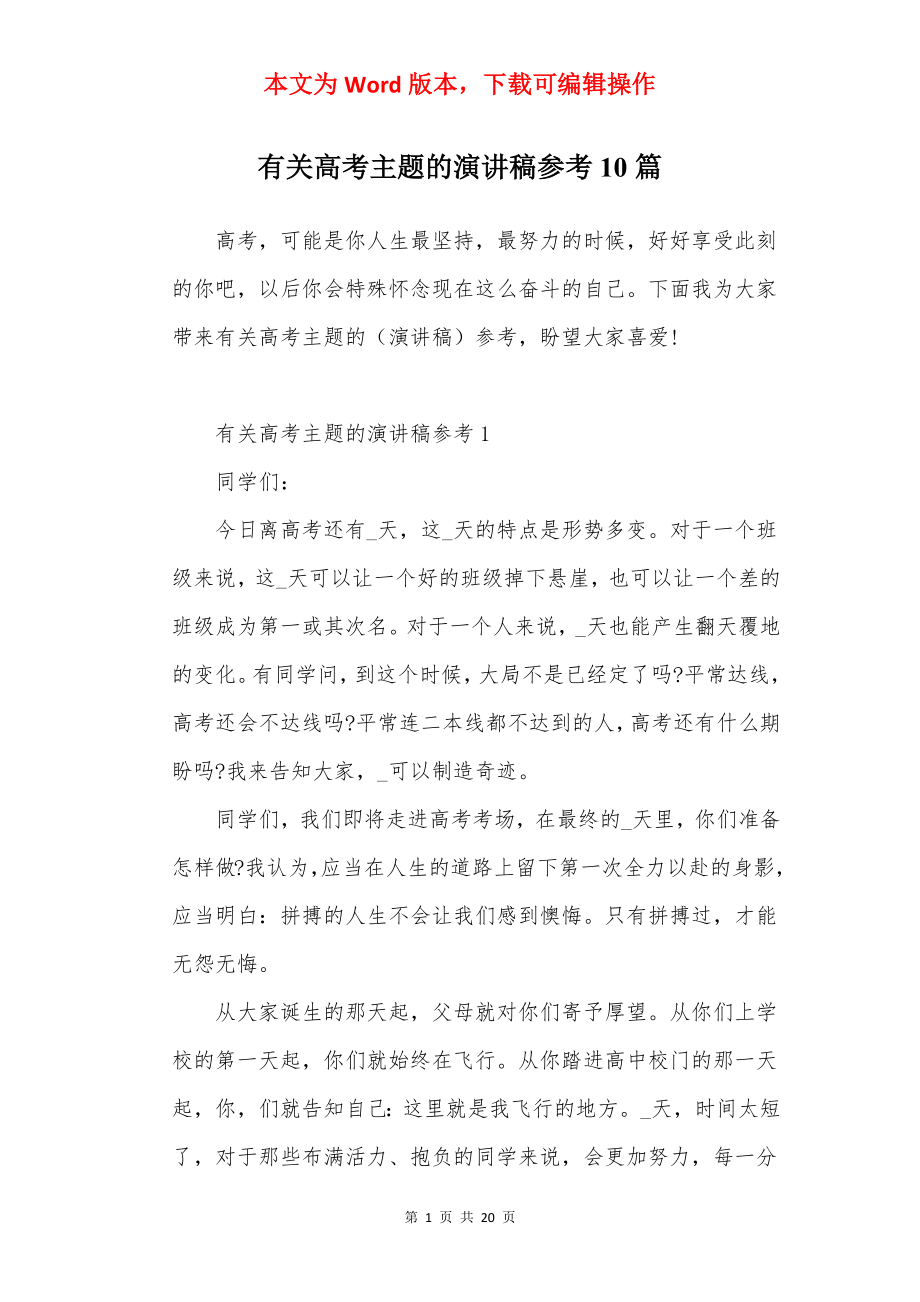 有关高考主题的演讲稿参考10篇.docx_第1页