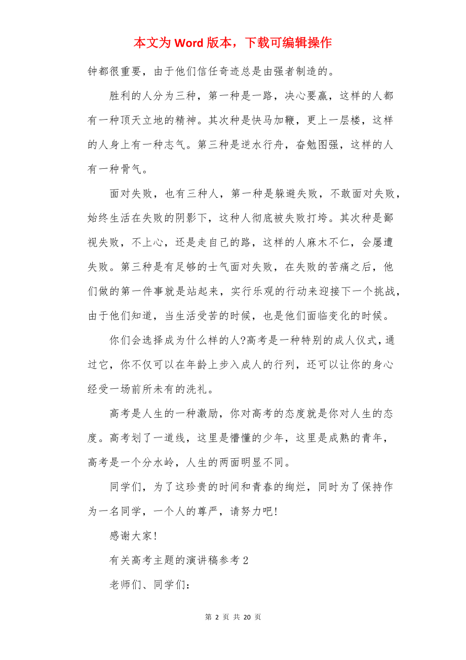 有关高考主题的演讲稿参考10篇.docx_第2页