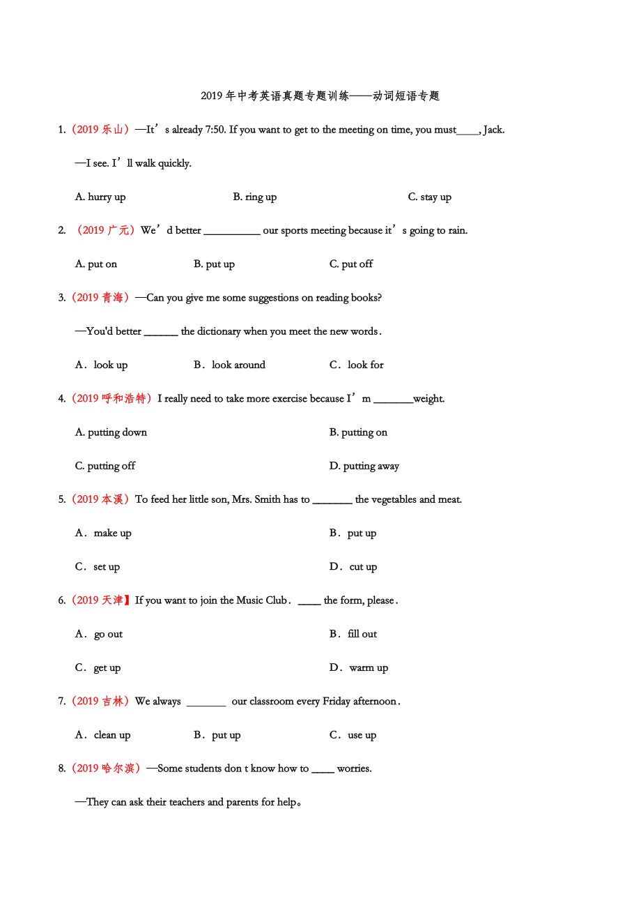 初中数学专题 2019年中考英语真题专题训练 动词短语专题（word版含答案）.doc_第1页