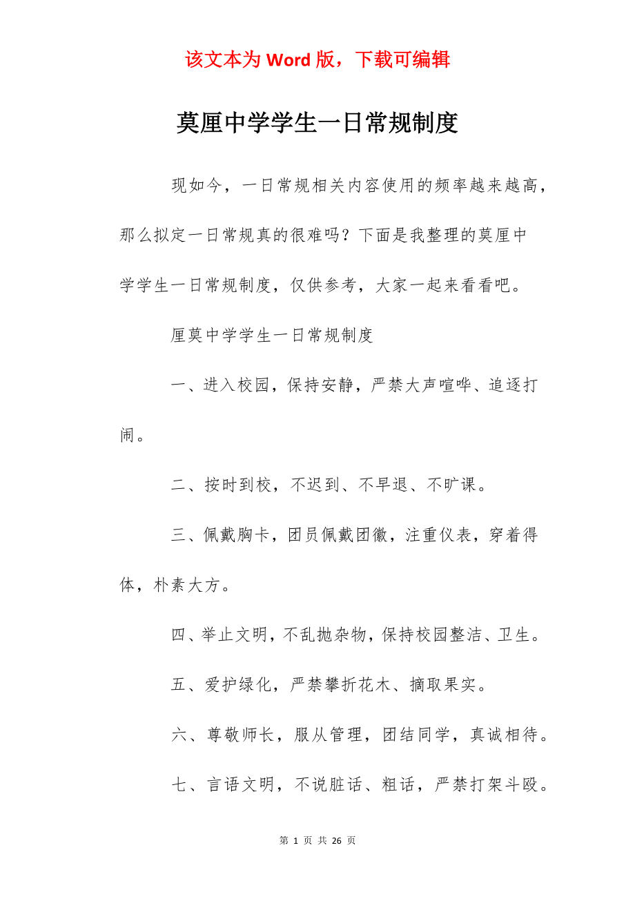 莫厘中学学生一日常规制度.docx_第1页