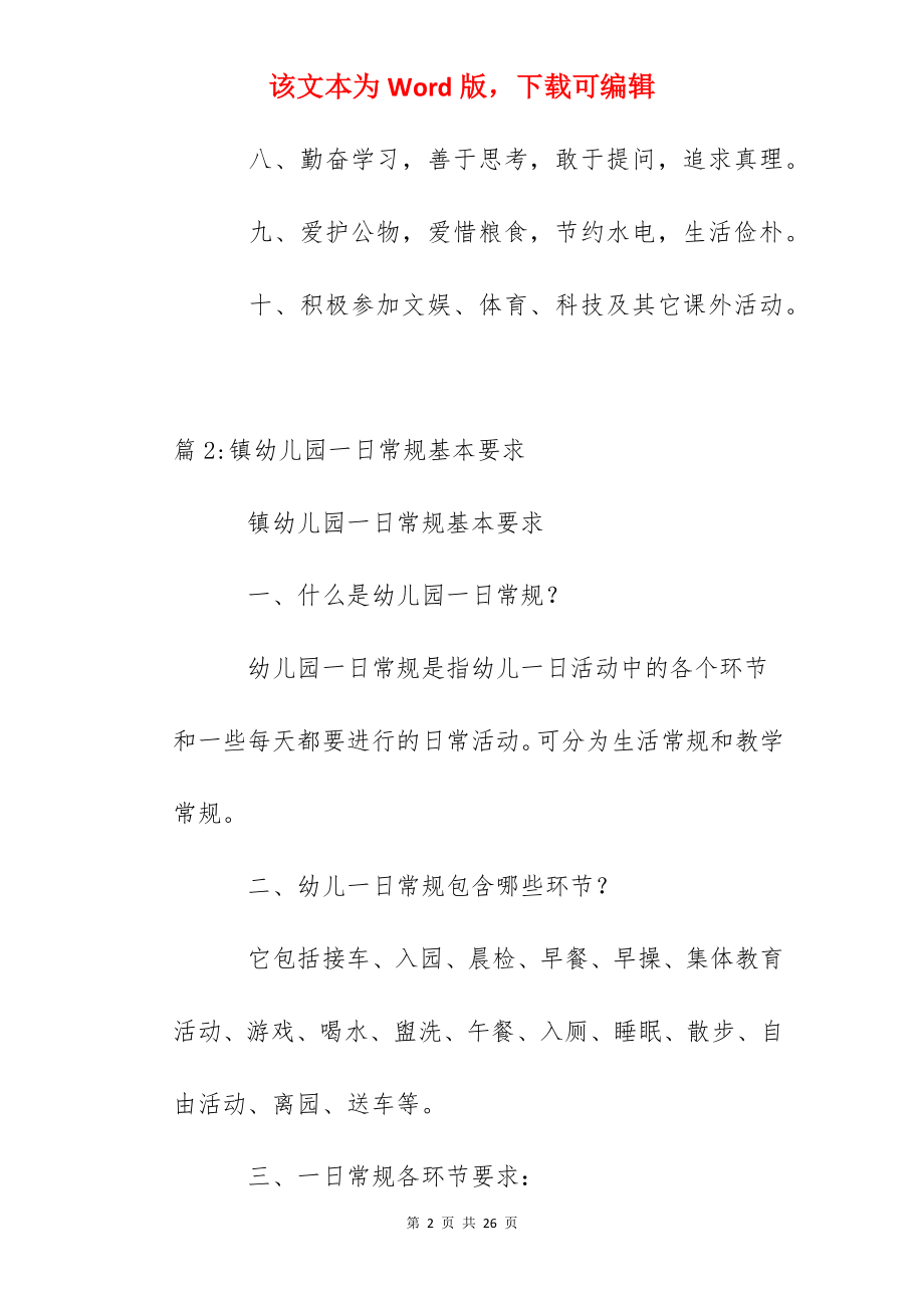 莫厘中学学生一日常规制度.docx_第2页