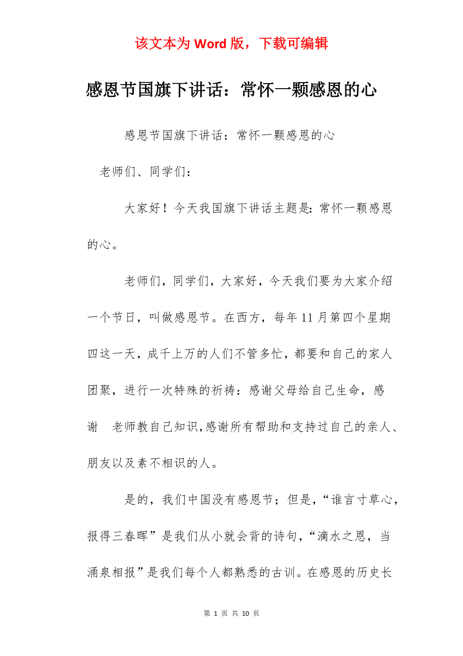 感恩节国旗下讲话：常怀一颗感恩的心.docx_第1页