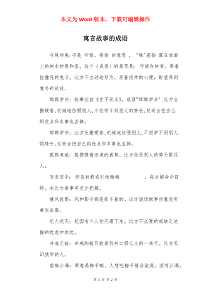 寓言故事的成语.docx