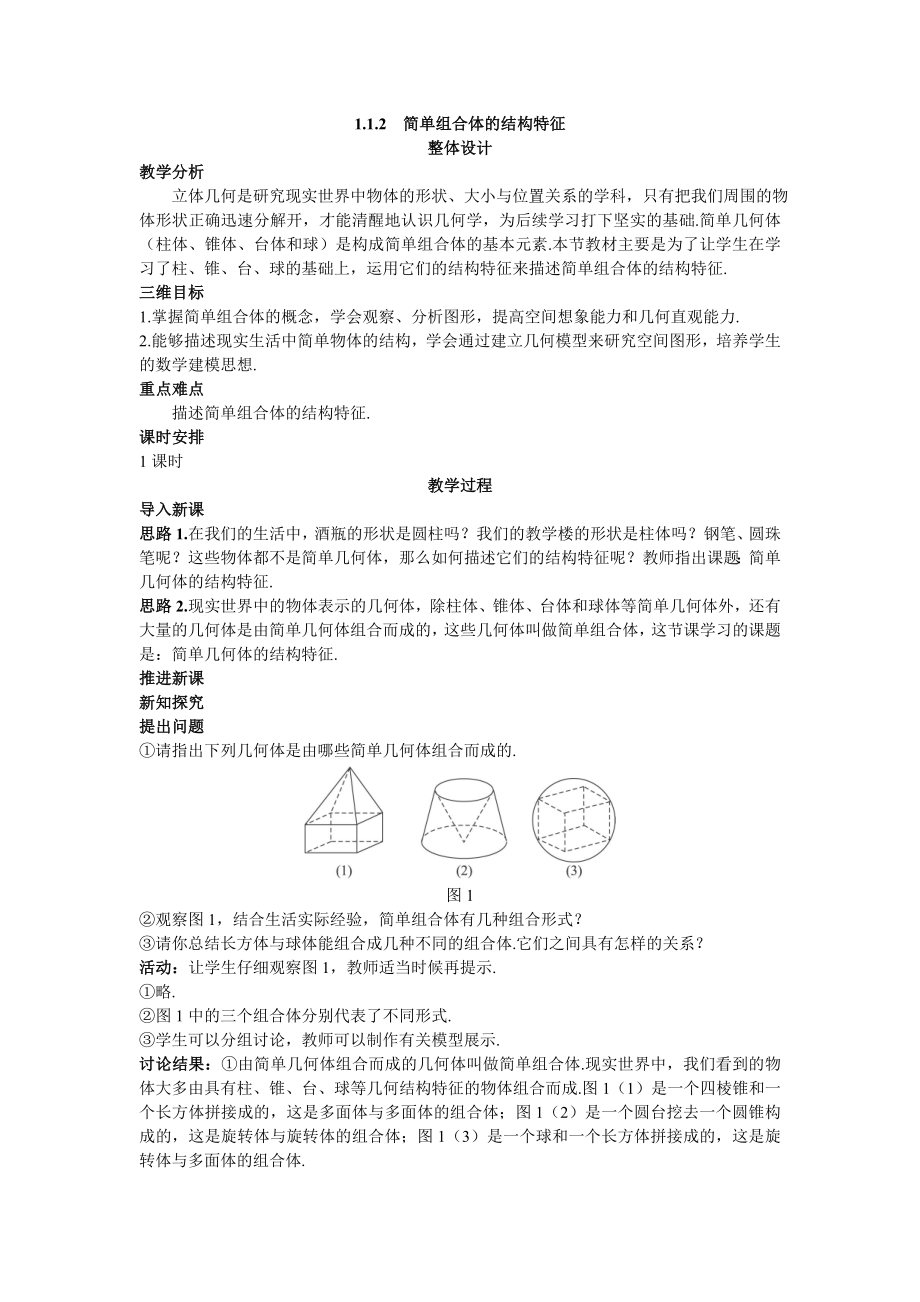 高中数学必修二示范教案(简单组合体的结构特征)教案课时训练练习教案课件.doc_第1页