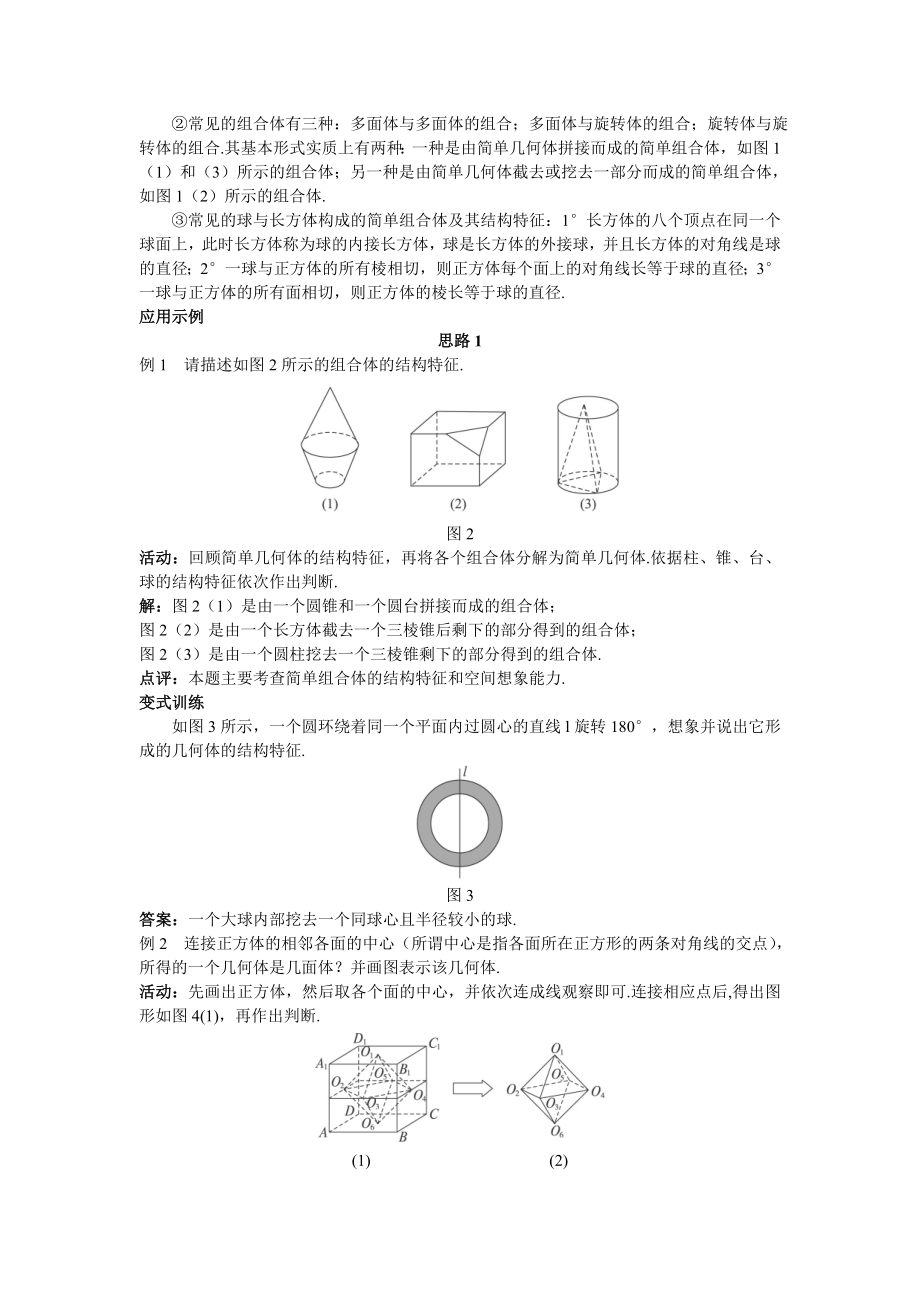 高中数学必修二示范教案(简单组合体的结构特征)教案课时训练练习教案课件.doc_第2页