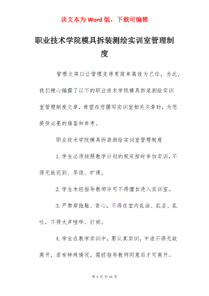 职业技术学院模具拆装测绘实训室管理制度.docx