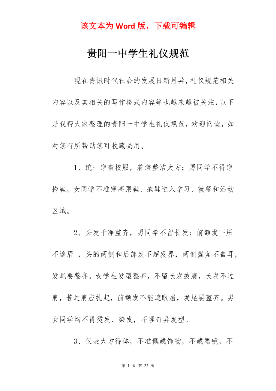 贵阳一中学生礼仪规范.docx_第1页