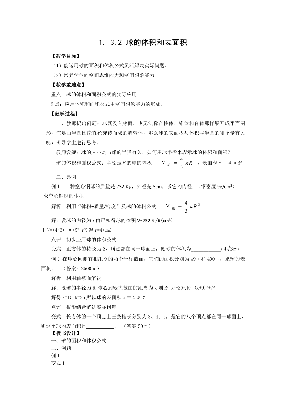 高中数学必修二球体的体积和表面积公开课教案课件课时训练练习教案课件.doc_第1页