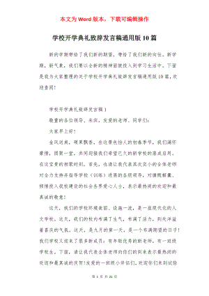 学校开学典礼致辞发言稿通用版10篇.docx