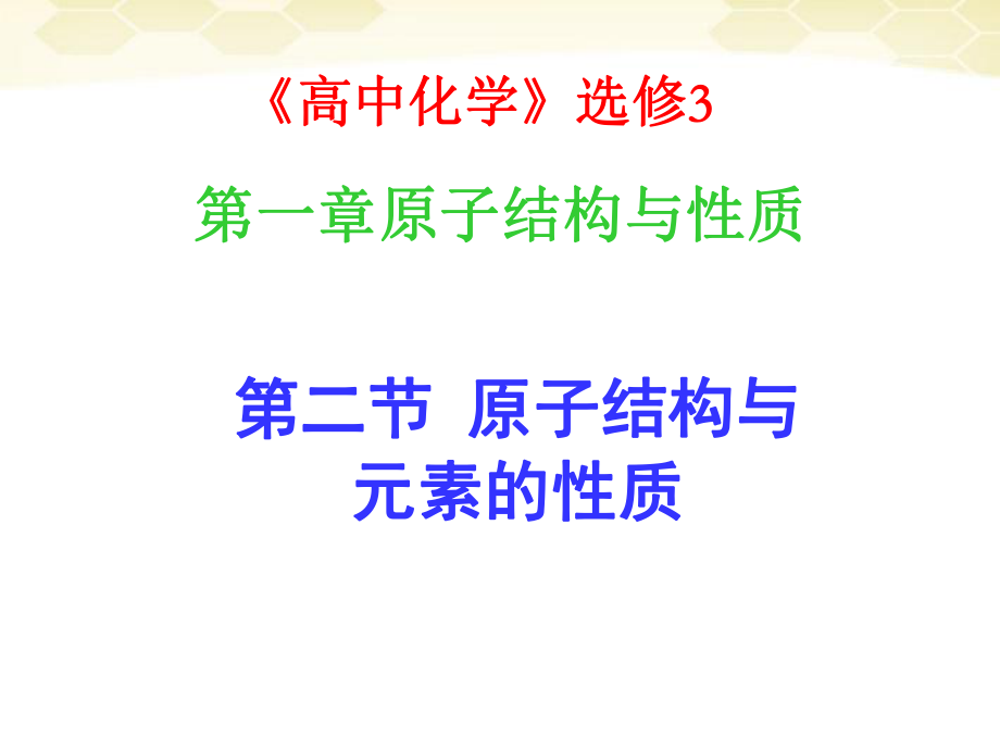 高中化学原子结构与性质第二节原子结构与元素的性质完全ppt课件新人教版选修.ppt_第1页