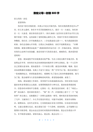 致给父母一封信800字.pdf