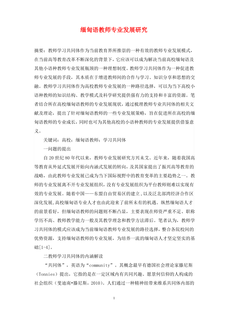 缅甸语教师专业发展研究.pdf_第1页