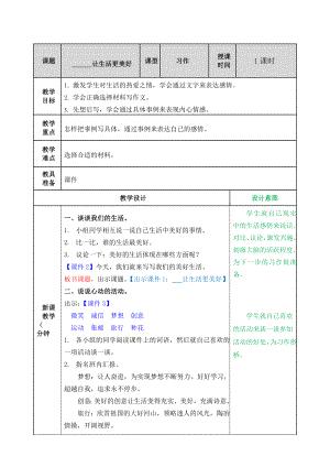 部编统编六上语文习作3：——让生活更美好教案公开课教案.doc