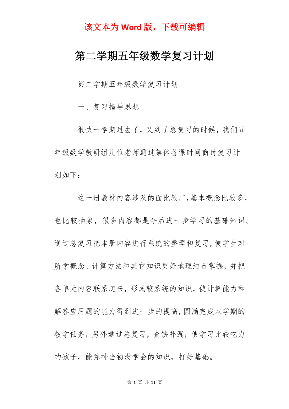 第二学期五年级数学复习计划.docx_第1页