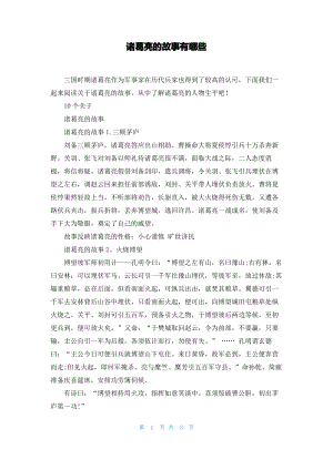 诸葛亮的故事有哪些.pdf