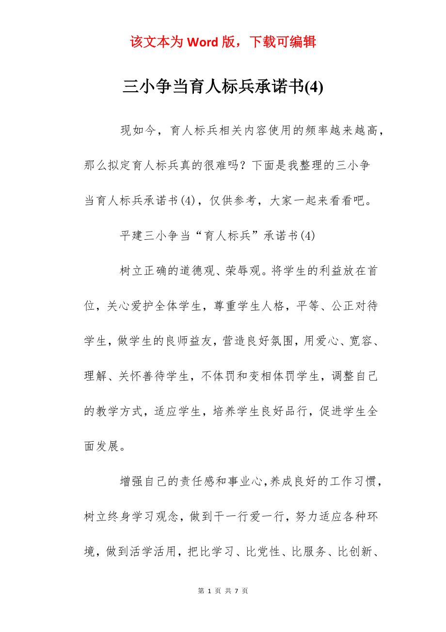 三小争当育人标兵承诺书(4).docx_第1页