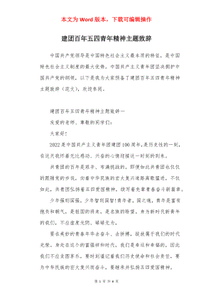 建团百年五四青年精神主题致辞.docx