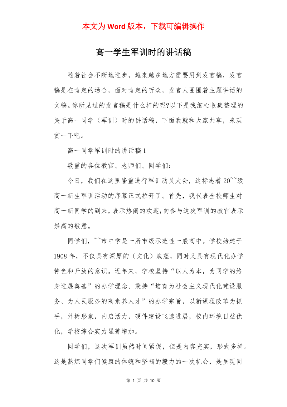 高一学生军训时的讲话稿.docx_第1页