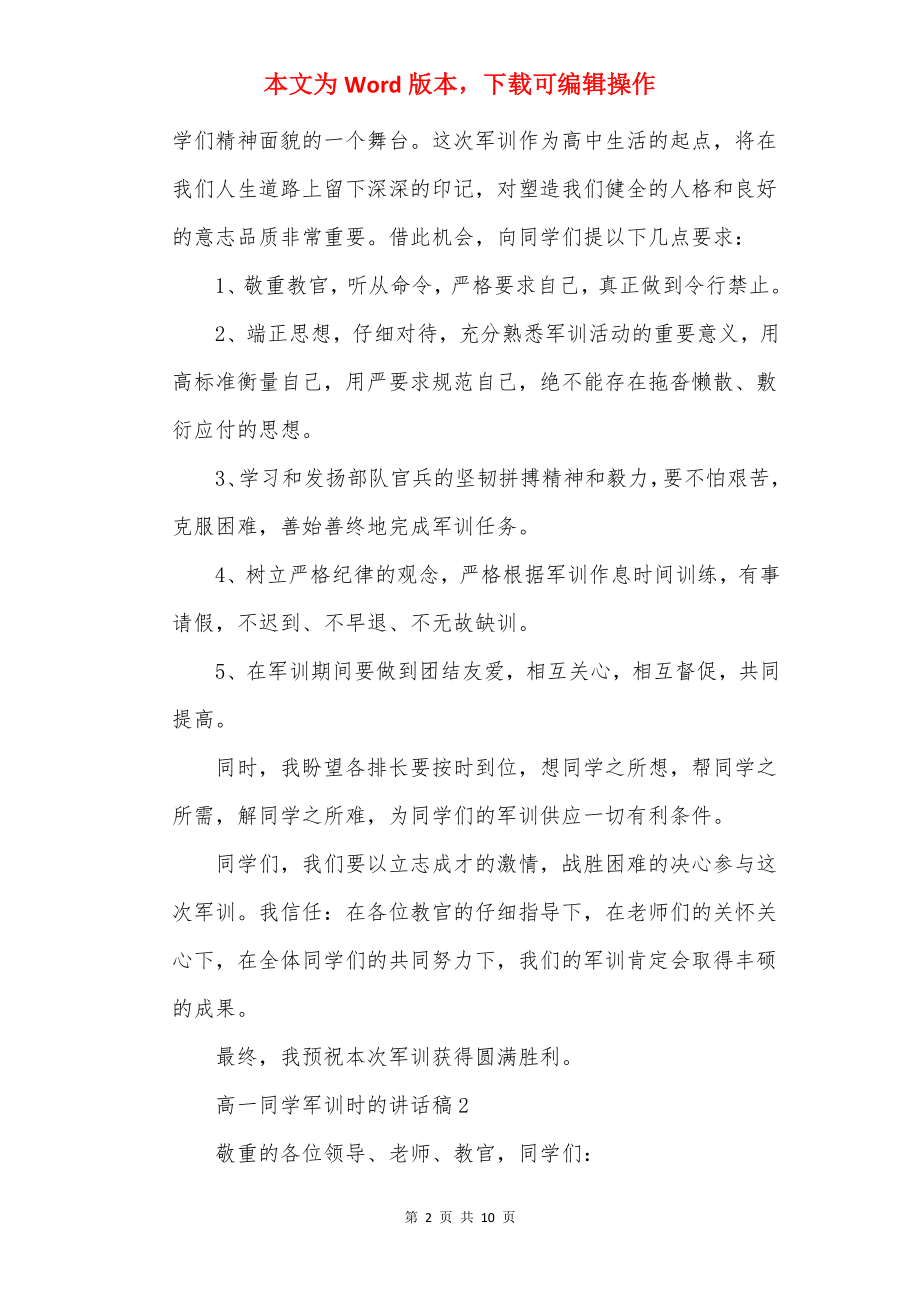 高一学生军训时的讲话稿.docx_第2页