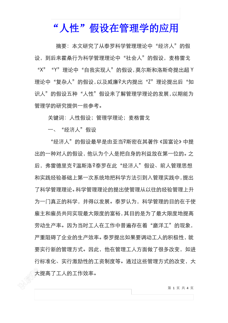 “人性”假设在管理学的应用.pdf_第1页