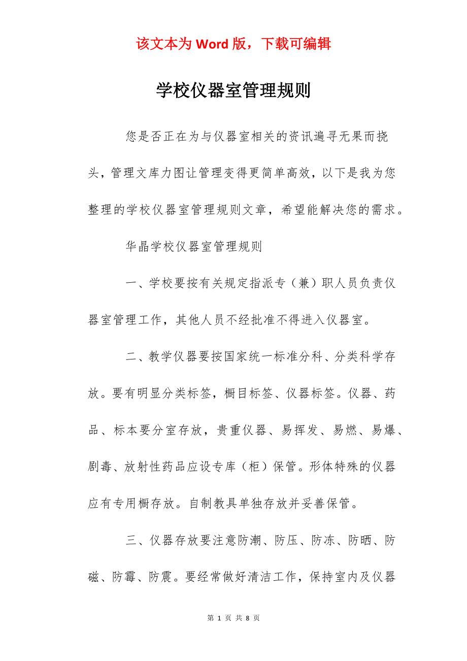 学校仪器室管理规则.docx_第1页