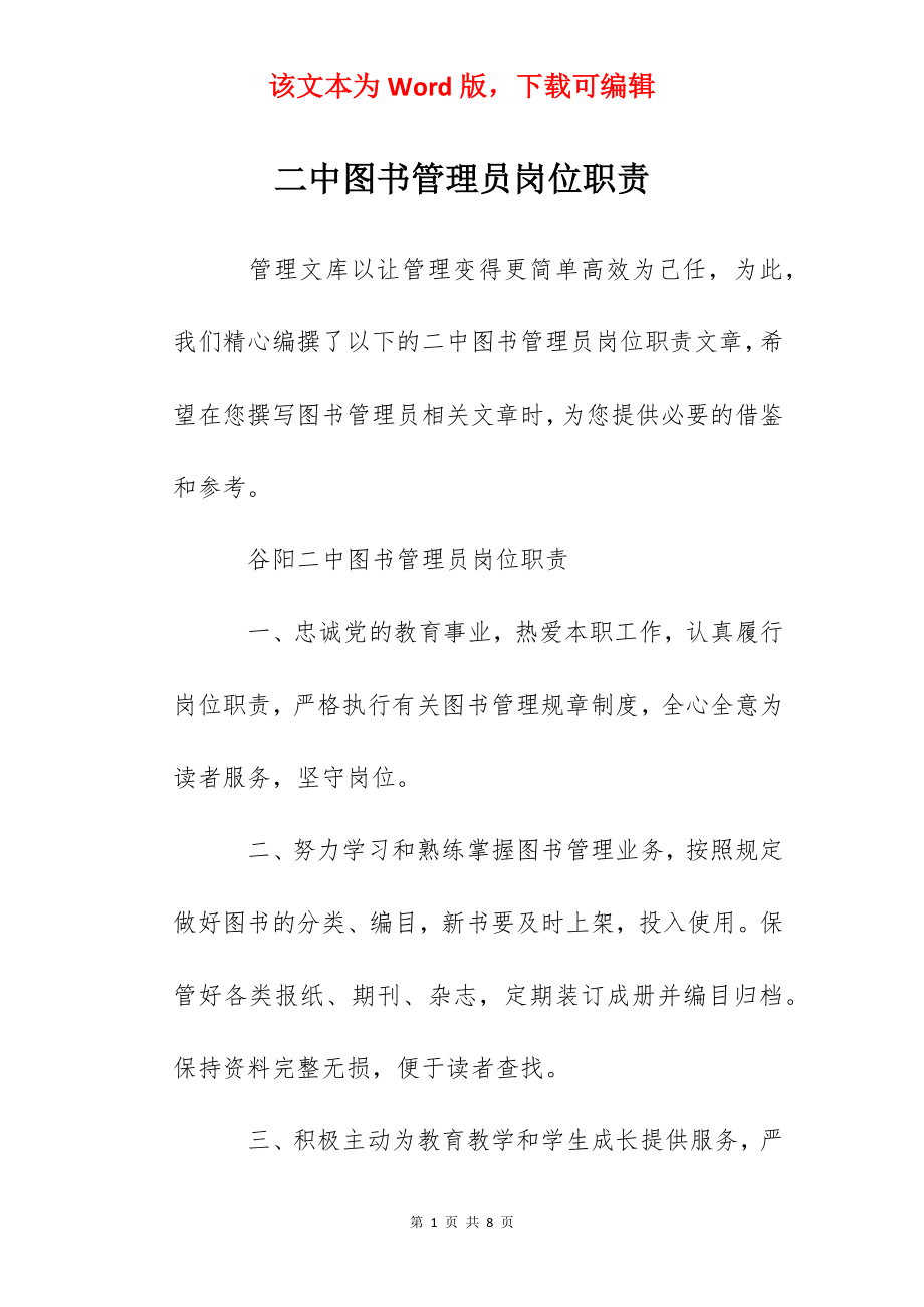 二中图书管理员岗位职责.docx_第1页