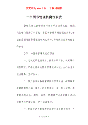 二中图书管理员岗位职责.docx