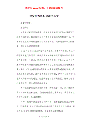 保安优秀辞职申请书范文.docx