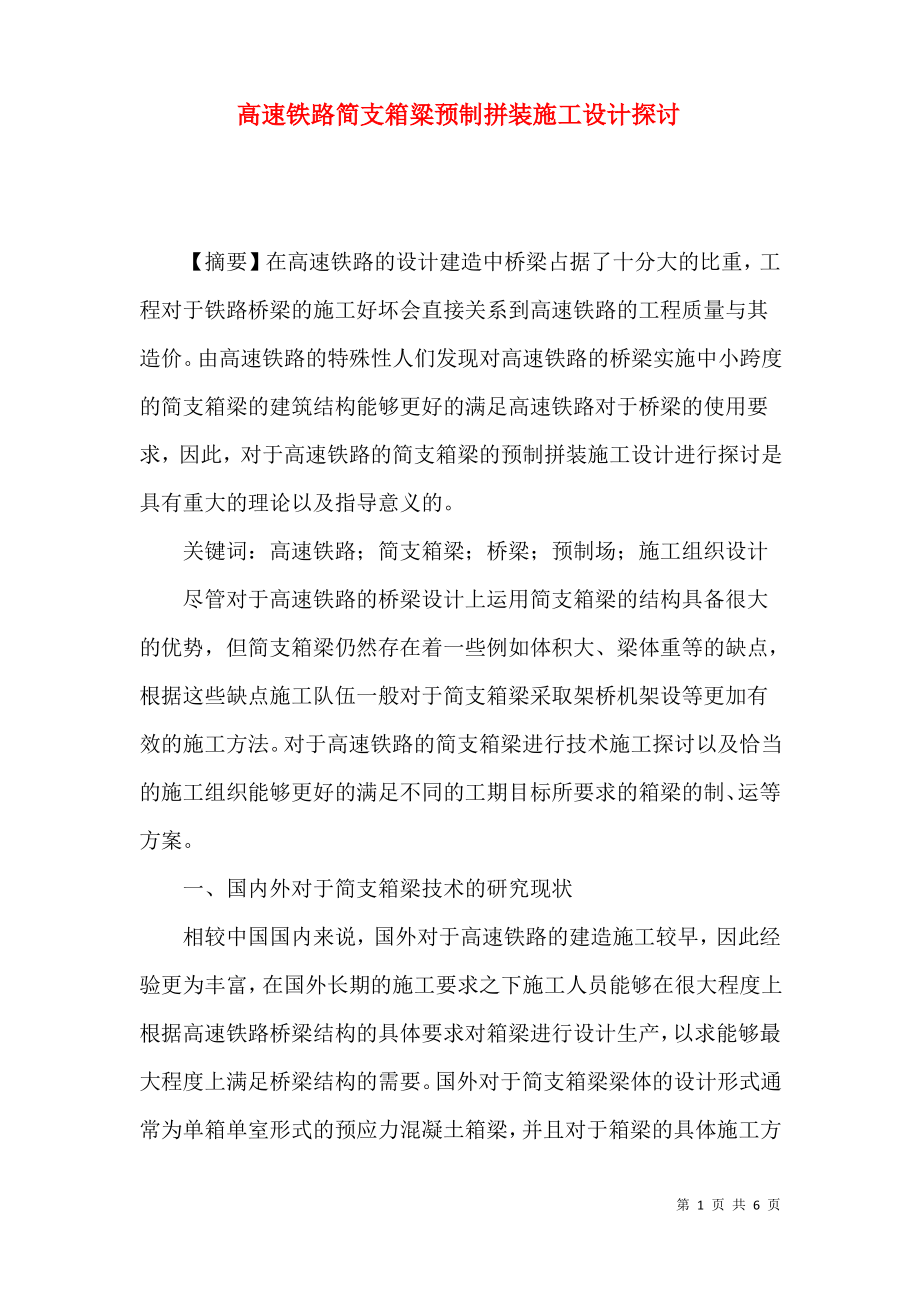 高速铁路简支箱粱预制拼装施工设计探讨.pdf_第1页