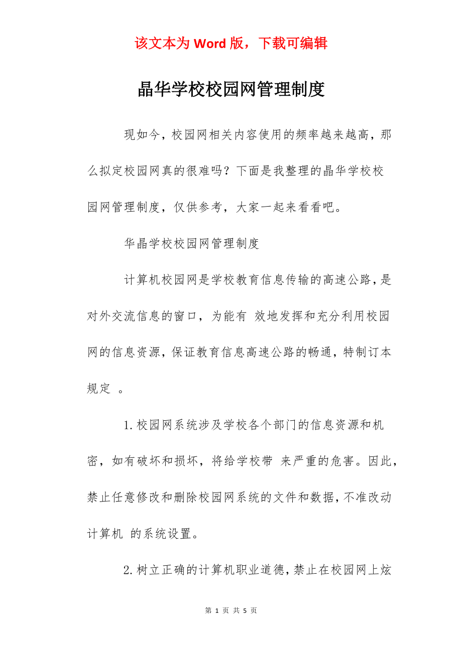 晶华学校校园网管理制度.docx_第1页