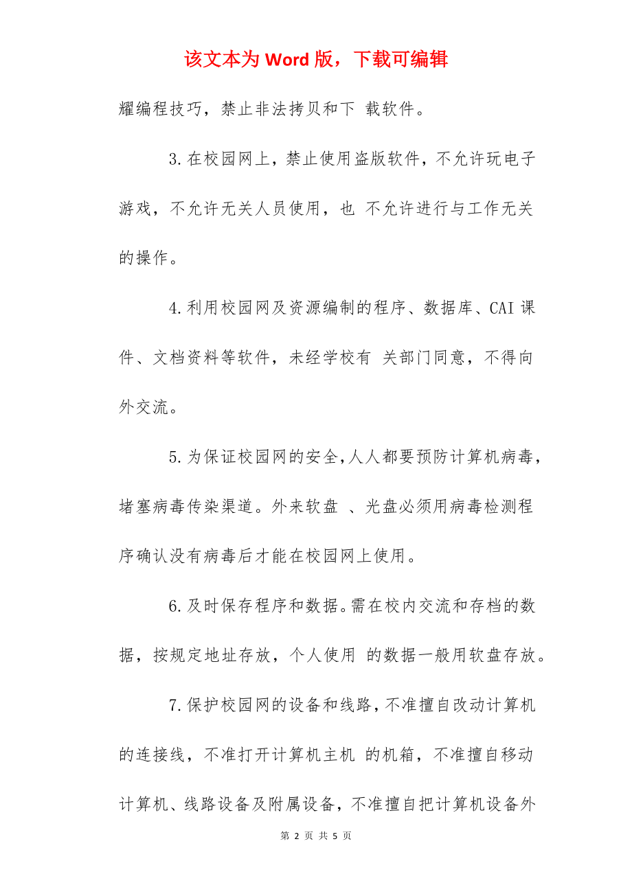 晶华学校校园网管理制度.docx_第2页